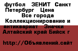 1.1) футбол : ЗЕНИТ  Санкт-Петербург › Цена ­ 499 - Все города Коллекционирование и антиквариат » Значки   . Алтайский край,Бийск г.